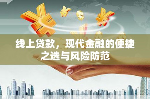 萝北线上贷款，现代金融的便捷之选与风险防范