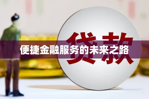 萝北便捷金融服务的未来之路
