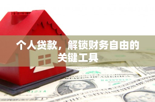 萝北个人贷款，解锁财务自由的关键工具