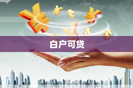 萝北白户可贷