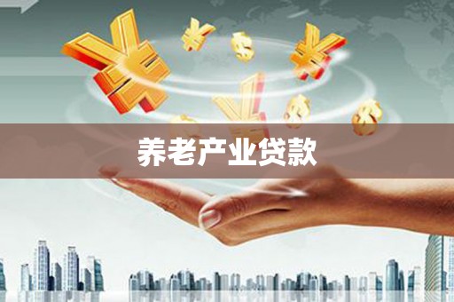 萝北养老产业贷款
