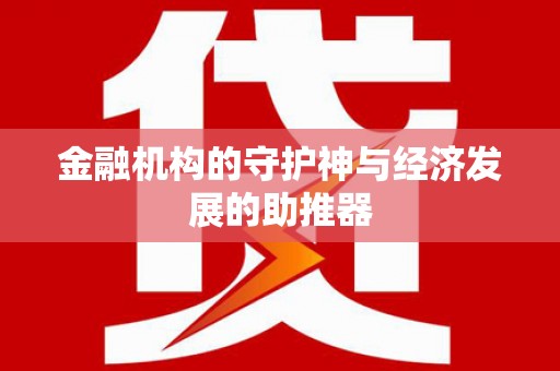 萝北金融机构的守护神与经济发展的助推器