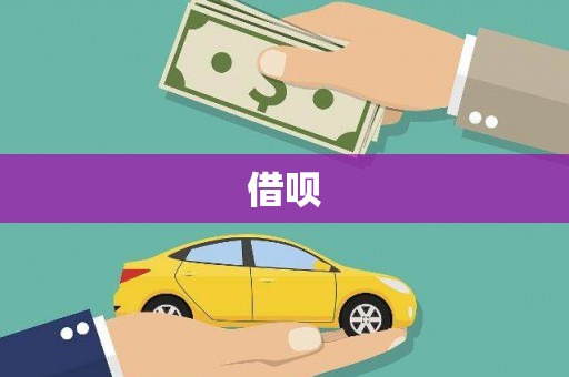 萝北借呗