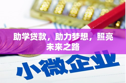 萝北助学贷款，助力梦想，照亮未来之路