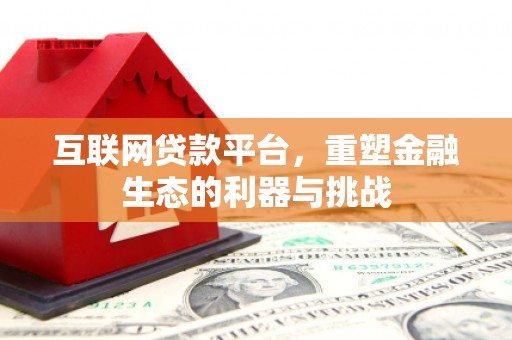 萝北互联网贷款平台，重塑金融生态的利器与挑战