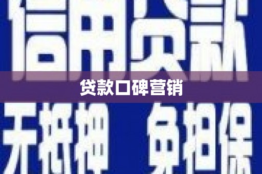 萝北贷款口碑营销
