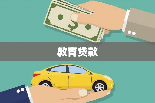 萝北教育贷款