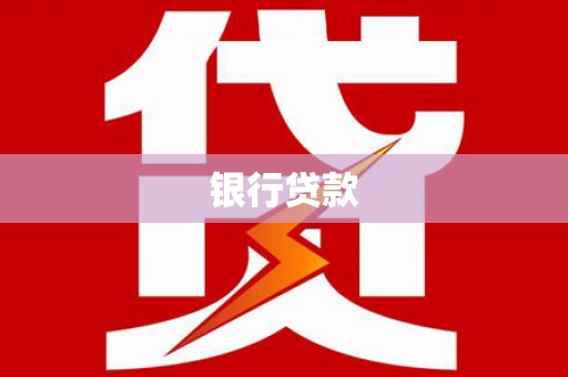 萝北银行贷款