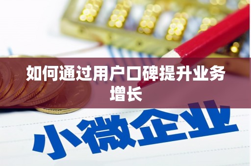 萝北如何通过用户口碑提升业务增长