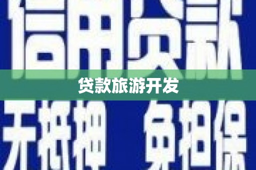 萝北贷款旅游开发