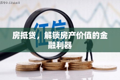 萝北房抵贷，解锁房产价值的金融利器