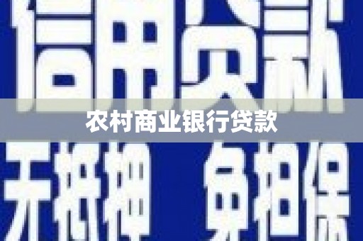 萝北农村商业银行贷款