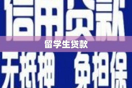 萝北留学生贷款