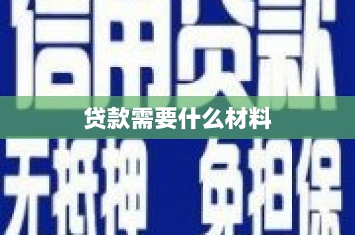 萝北贷款需要什么材料