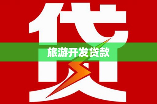 萝北旅游开发贷款