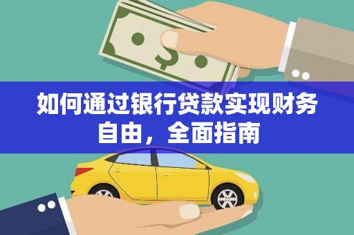 萝北如何通过银行贷款实现财务自由，全面指南