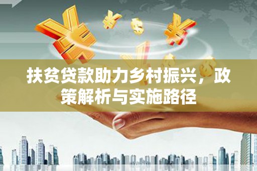 萝北扶贫贷款助力乡村振兴，政策解析与实施路径