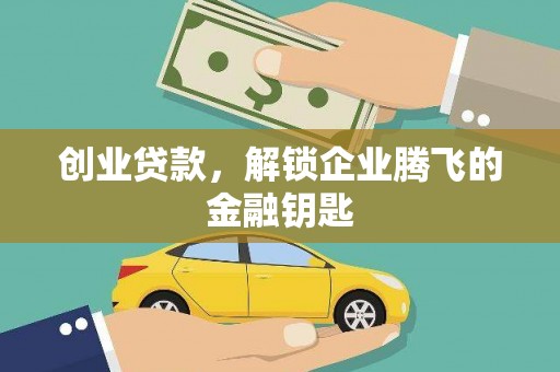 萝北创业贷款，解锁企业腾飞的金融钥匙