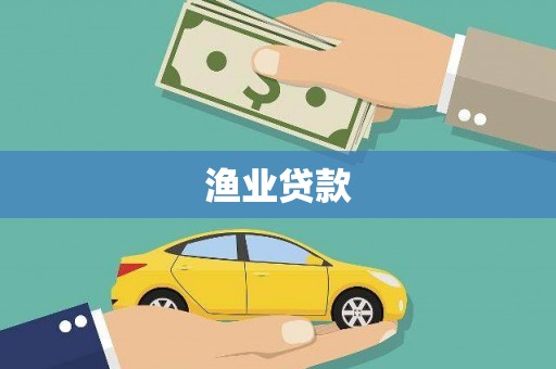 萝北渔业贷款