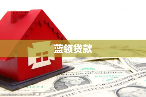 萝北蓝领贷款