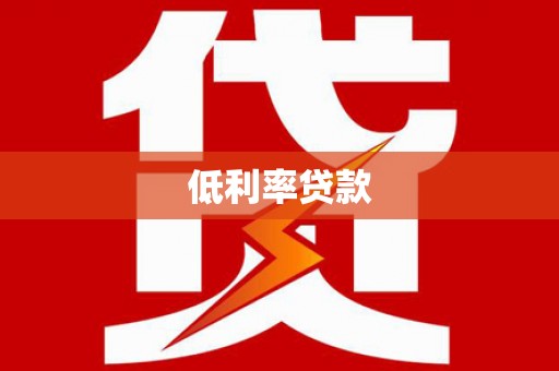 萝北低利率贷款