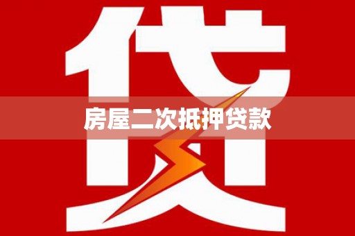 萝北房屋二次抵押贷款