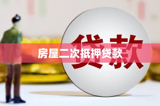 萝北房屋二次抵押贷款
