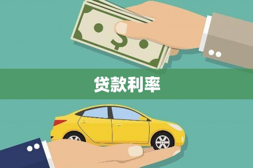 萝北贷款利率