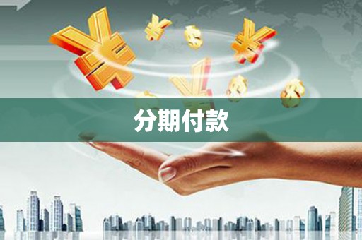 萝北分期付款
