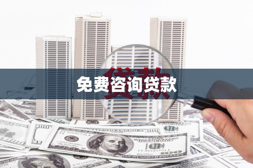 萝北免费咨询贷款