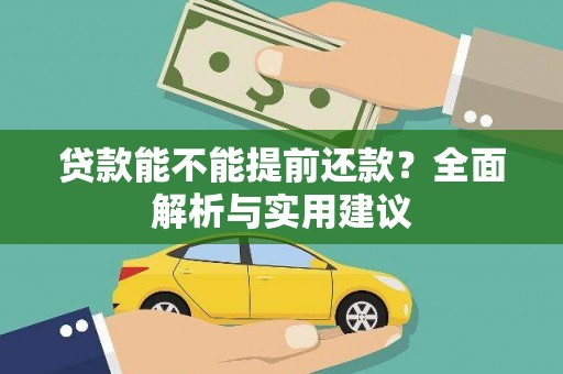 萝北贷款能不能提前还款？全面解析与实用建议