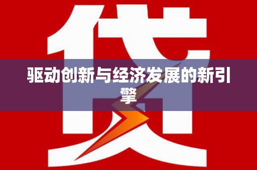 萝北驱动创新与经济发展的新引擎