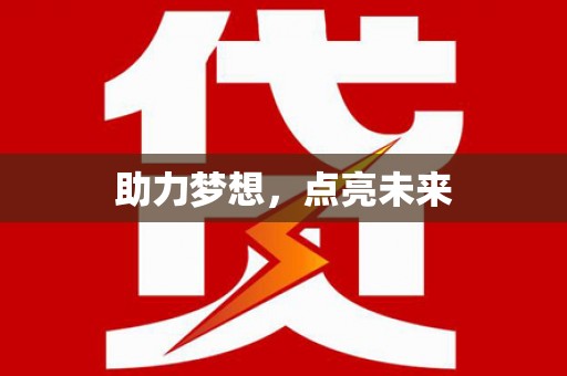 萝北助力梦想，点亮未来