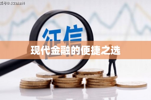 萝北现代金融的便捷之选