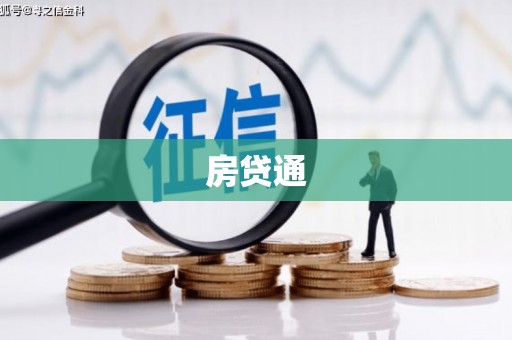 萝北房贷通