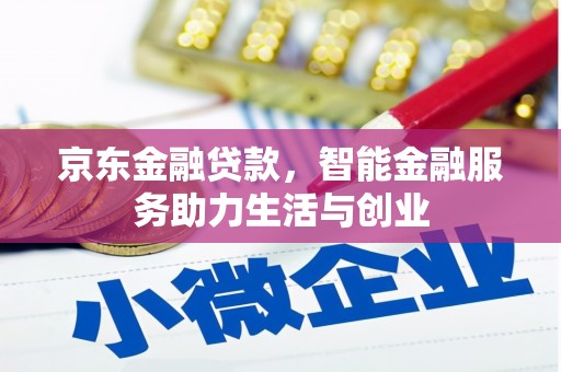 萝北京东金融贷款，智能金融服务助力生活与创业