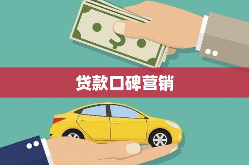 萝北贷款口碑营销