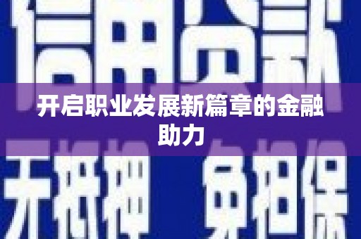 萝北开启职业发展新篇章的金融助力