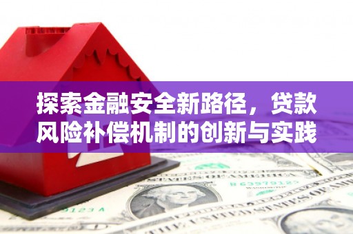萝北探索金融安全新路径，贷款风险补偿机制的创新与实践