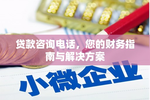 萝北贷款咨询电话，您的财务指南与解决方案