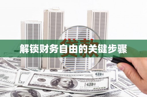 萝北解锁财务自由的关键步骤