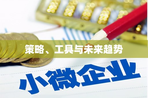 萝北策略、工具与未来趋势