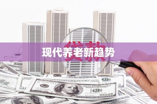 萝北现代养老新趋势