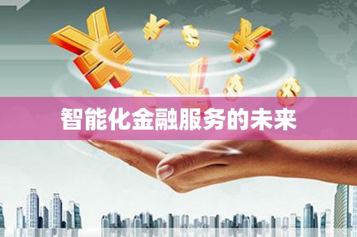 萝北智能化金融服务的未来