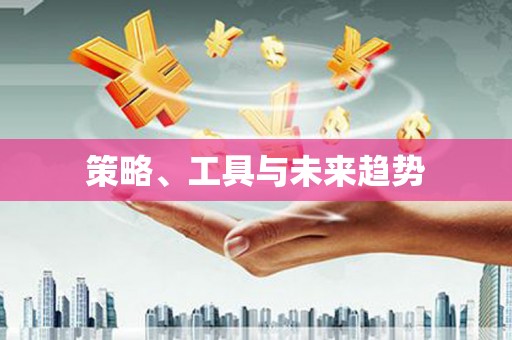 萝北策略、工具与未来趋势