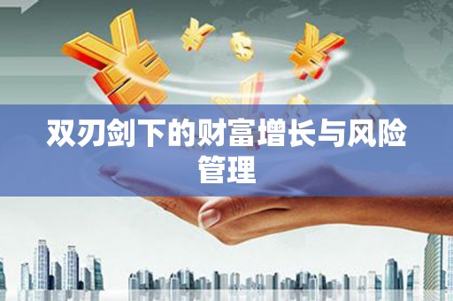 萝北双刃剑下的财富增长与风险管理