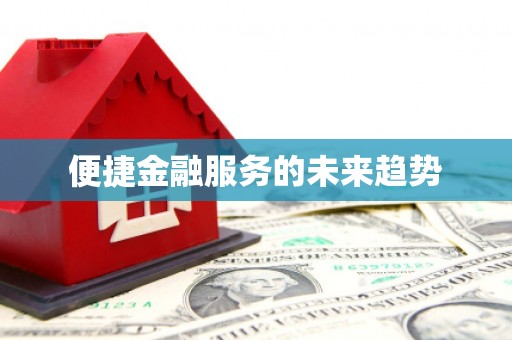 萝北便捷金融服务的未来趋势