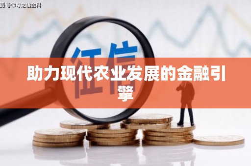 萝北助力现代农业发展的金融引擎