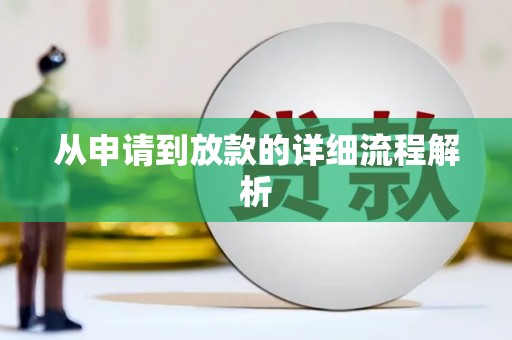 萝北从申请到放款的详细流程解析
