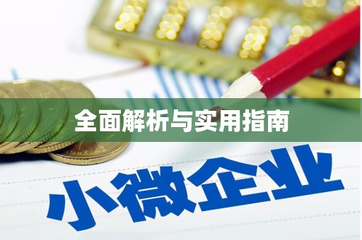 萝北全面解析与实用指南